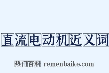 直流电动机近义词是什么意思的图片